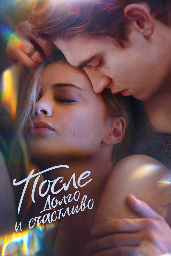 После. Глава 3 смотреть онлайн